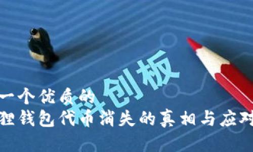 思考一个优质的
小狐狸钱包代币消失的真相与应对策略