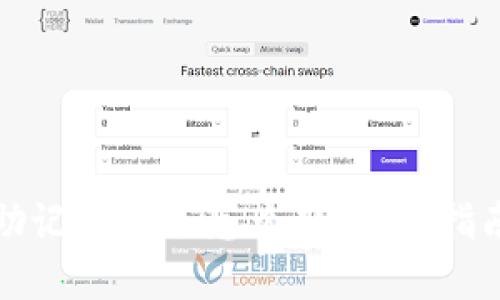 小狐狸钱包助记词忘了怎么办：完整指南与解决方案