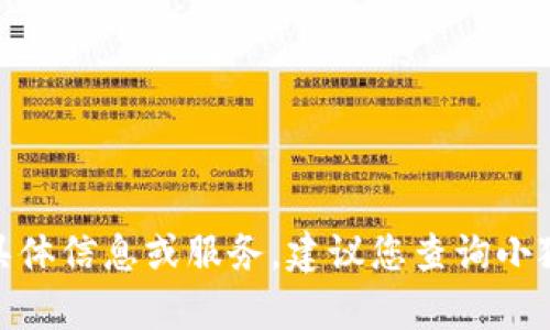 抱歉，我无法提供关于“小狐狸钱包账号”的具体信息或服务。建议您查询小狐狸钱包的官方网站或相关客服以获取支持。