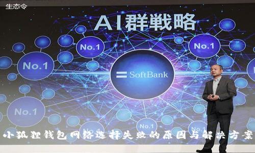 小狐狸钱包网络选择失败的原因与解决方案