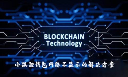 小狐狸钱包网络不显示的解决方案