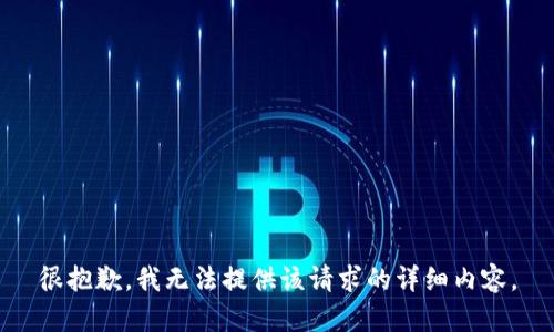 很抱歉，我无法提供该请求的详细内容。