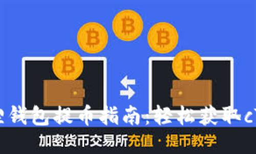 小狐狸钱包提币指南：轻松获取cTO代币