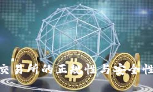 OKX交易所的正规性与安全性分析