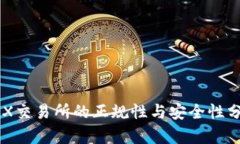OKX交易所的正规性与安全性分析