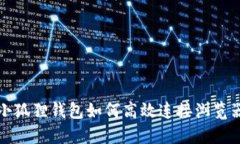 小狐狸钱包如何高效连接浏览器