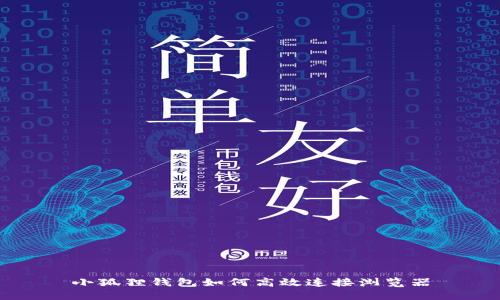 小狐狸钱包如何高效连接浏览器