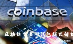 : 区块链交易所钱包模式解析