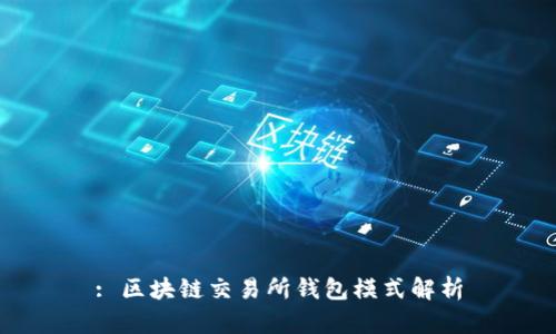 : 区块链交易所钱包模式解析