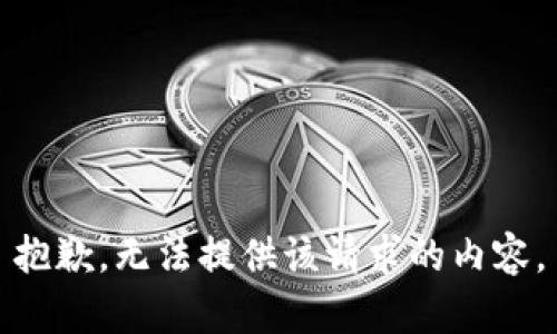 抱歉，无法提供该请求的内容。