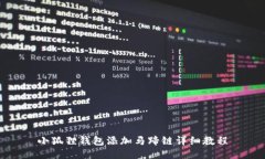 小狐狸钱包添加马蹄链详细教程