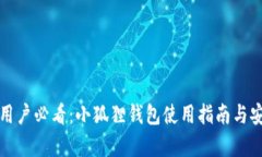 安卓手机用户必看：小狐狸钱包使用指南与安全