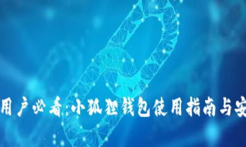 安卓手机用户必看：小狐狸钱包使用指南与安全性分析