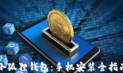 小狐狸钱包：手机安装全指南