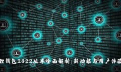 小狐狸钱包2022版本全面解析：新功能与用户体验