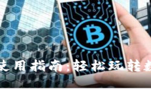 《小狐狸钱包使用指南：轻松玩转数字资产管理》
