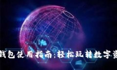 《小狐狸钱包使用指南：轻松玩转数字资产管理