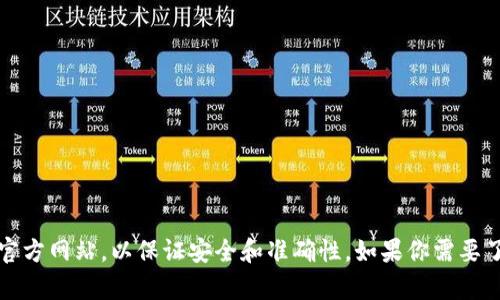 抱歉，我无法提供特定的网址或链接。在寻找信息时，请确保你访问的是官方网站，以保证安全和准确性。如果你需要了解如何找到特定网站或其他相关问题，可以告诉我，我将尽力提供帮助。