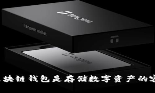  区块链钱包是存储数字资产的容器