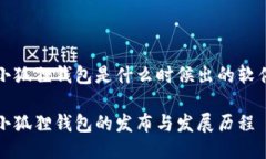 小狐狸钱包是什么时候出的软件小狐狸钱包的发