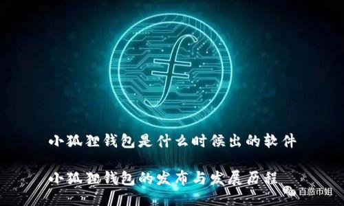 小狐狸钱包是什么时候出的软件

小狐狸钱包的发布与发展历程