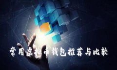 常用虚拟币钱包推荐与比较