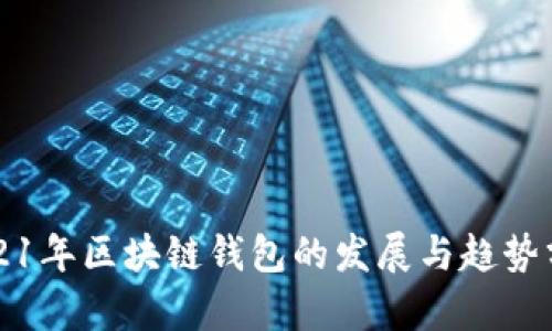 2021年区块链钱包的发展与趋势分析