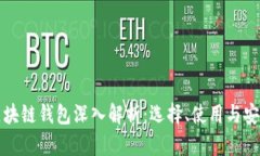 区块链钱包深入解析：选择、使用与安全