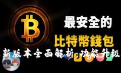 小狐钱包官方最新版本全面解析：功能升级与用