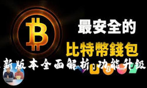 小狐钱包官方最新版本全面解析：功能升级与用户体验提升