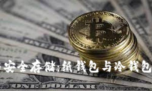 区块链技术与安全存储：纸钱包与冷钱包的比较与应用
