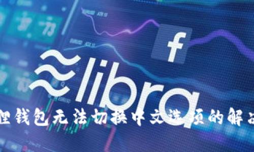 小狐狸钱包无法切换中文选项的解决方案