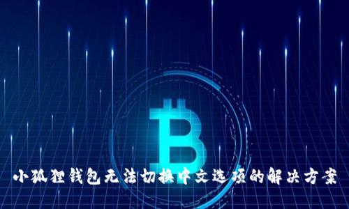 小狐狸钱包无法切换中文选项的解决方案