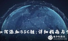 小狐狸钱包如何添加BSC链：详细指南与常见问题