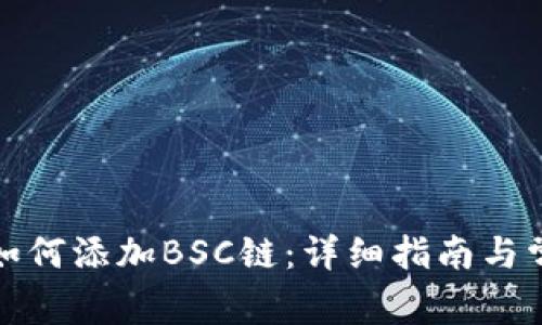 小狐狸钱包如何添加BSC链：详细指南与常见问题解答