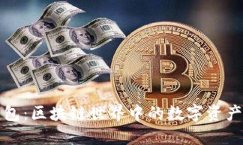 小狐狸钱包：区块链世界中的数字资产管理工具