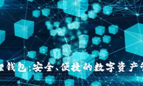 : 小狐狸钱包：安全、便捷的数字资产管理工具