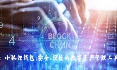: 小狐狸钱包：安全、便捷的数字资产管理工具