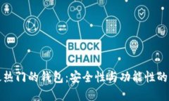 区块链最热门的钱包：安全性与功能性的完美结