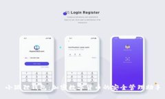 小狐狸钱包：加密数字货币的安全管理助手