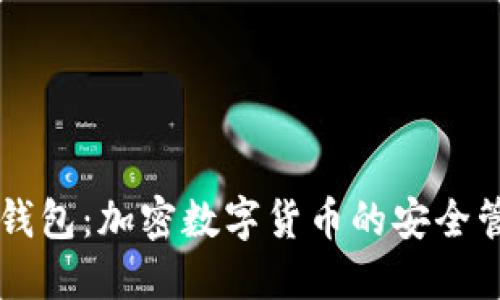 小狐狸钱包：加密数字货币的安全管理助手