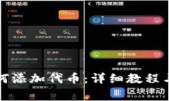 小狐狸钱包如何添加代币：详细教程与常见问题