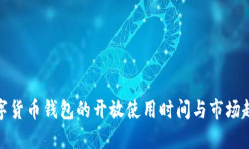 数字货币钱包的开放使用时间与市场趋势
