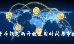 数字货币钱包的开放使用时间与市场趋势