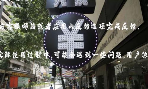 以下是您请求的内容：


bianoti小狐狸钱包兑换码使用指南/bianoti

关键词：
小狐狸钱包, 兑换码, 使用指南/guanjianci

引言
小狐狸钱包（Fox Wallet）是一款广受欢迎的数字货币钱包，旨在为用户提供简便、安全的资产管理体验。在数字货币的生态圈中，兑换码是常见的一种激励手段，用户可以通过兑换码获得一定的优惠或奖励。然而，对于一些新用户或者不熟悉操作的用户来说，兑换码的使用可能会有些困惑。在这篇文章中，我们将详细探讨小狐狸钱包兑换码的用途及其使用方法，确保您能够轻松无障碍地享受这些优惠。

何为小狐狸钱包兑换码
小狐狸钱包兑换码是一串由字母和数字组成的代码，用户在获得该代码的情况下，可以在小狐狸钱包的应用程序中兑换特定的奖励、积分或其他优惠。这种兑换码通常由小狐狸钱包的推广活动、合作伙伴或者特定场合所发放，旨在吸引用户参与更多的操作，从而增强用户粘性和活跃度。

如何获取小狐狸钱包兑换码
获取小狐狸钱包兑换码的方法有很多，其中一些常见的方式包括：
ul
    li官方网站或活动页面：小狐狸钱包的不定期活动会通过官方网站或社交媒体发布兑换码，同时会附上相关的使用说明。/li
    li社区活动：小狐狸钱包的用户社区常常会举办一些活动，例如邀请好友、参与调查问卷等，参与者有机会获得兑换码。/li
    li合作促销：与其他平台的合作也可以带来兑换码，这些通常是为促进共同用户的使用而设置的。/li
/ul

如何使用小狐狸钱包兑换码
使用小狐狸钱包兑换码的步骤相对简单，以下是详细的操作流程：
ol
    li打开小狐狸钱包应用：首先，请确保您的小狐狸钱包应用已下载并安装在您的设备上，并登录您的账户。/li
    li找到兑换码功能：在应用界面中，查找“兑换”或“优惠”相关的选项。这通常在钱包的主菜单或者设置菜单中可找到。/li
    li输入兑换码：在相应的输入框中，准确输入获得的兑换码。请确保没有输入错误的字符。/li
    li确认兑换：输入完毕后，系统会提示您确认。如果兑换码有效，您将会收到相应的奖励或优惠。/li
    li查看兑换结果：最后，您可以在账户余额或优惠券页面查看您所获得的奖励，确保成功兑换。/li
/ol

兑换码使用中的常见问题
在使用兑换码的过程中，用户可能会遇到一些问题，以下是一些常见的问题及其解决方案：

h4问题1：兑换码无效或已过期/h4
如果在输入兑换码后，系统提示“无效”或者“已过期”，首先请确认您输入的兑换码是否正确。由于兑换码通常区分大小写，如果代码中有字母，请确保输入的大小写完全一致。此外，许多兑换码都有使用期限，因此请务必在有效期内使用。如果兑换码确实有效但仍无效，建议联系小狐狸钱包的官方客服协助处理。

h4问题2：无法找到兑换入口/h4
对于新用户而言，可能在钱包应用中找不到兑换码的入口。在应用首页或者设置页面中通常可见“优惠”、“兑换码”或“活动”的选项。若实在找不到，用户可以在小狐狸钱包的官网或者社区论坛搜索具体操作指导，或观看相关视频教程，以确保找对位置。

h4问题3：兑换后未收到奖励/h4
有时用户可能在成功提交兑换码后，并未如预期看到奖励到账。首先，请耐心等待，系统处理可能需要一些时间。如果长时间未到账，可以查看账户交易记录，看是否有相关的变动。同时，您也可以拨打小狐狸钱包的客服热心寻求帮助，确认是否存在系统错误。

h4问题4：兑换码使用限制/h4
部分兑换码可能附带使用限制，例如指定时间、用户等级、使用次数等规定。了解这些限制有助于更好地利用兑换码。您可以在获取二维码时，查看相关的使用条款及条件，确保符合兑换条件。

h4问题5：反馈和建议/h4
如您在使用兑换码过程中遇到任何问题或者有完善建议，可以通过小狐狸钱包的反馈渠道进行建议，以便为更多用户提供更好的服务。用户的反馈对于服务非常有用，可以通过官方客服邮箱或者应用内反馈选项完成反馈。

总结
小狐狸钱包的兑换码为用户提供了便捷的优惠和奖励机制，帮助他们更好地使用数字资产。在了解了兑换码的获取、用途和使用方法后，相信用户能够轻松享受各种优惠。然而，在实际使用过程中，可能会遇到一些问题，用户依靠上述指南可以进行有效的解决。希望本文能够增强您对小狐狸钱包兑换码的理解，并帮助您最大化地利用您的数字资产管理体验。 

以上是关于小狐狸钱包兑换码使用的方法和相关问题的详细介绍。希望能帮助您解决疑惑。