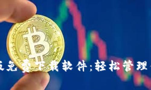 比特派安卓版免费下载软件：轻松管理你的数字资产