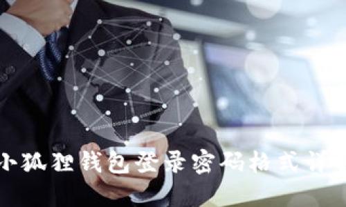 小狐狸钱包登录密码格式详解