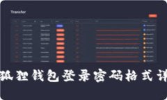 小狐狸钱包登录密码格式详解