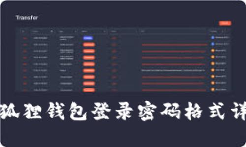 小狐狸钱包登录密码格式详解