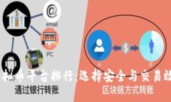 2023年虚拟币平台排行：选择安全与交易效率的关
